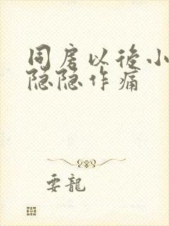 同房以后小肚子隐隐作痛