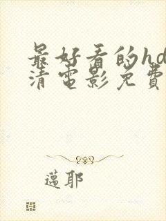 最好看的hd高清电影免费播放