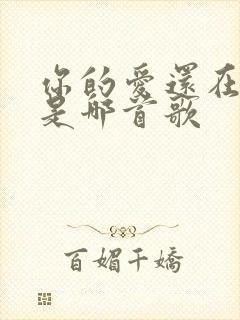 你的爱还在不在是哪首歌