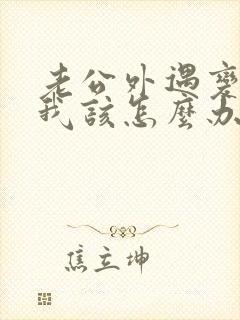 老公外遇变心了我该怎么办封面