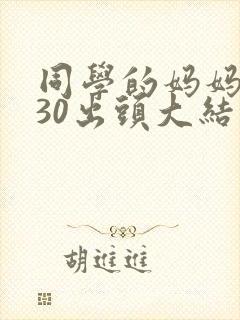 同学的妈妈张姨30出头大结局