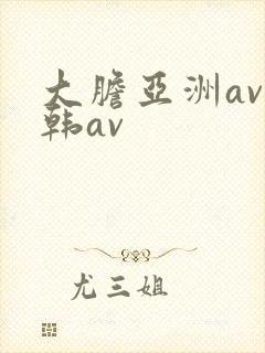 大胆亚洲av日韩av