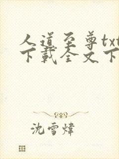 人道至尊txt下载全文下载