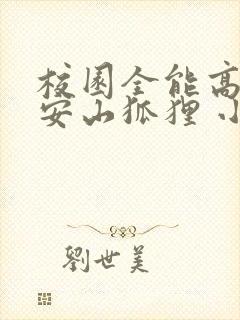 校园全能高手 安山狐狸 小说