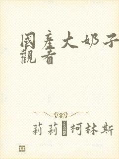 国产大奶子在线观看