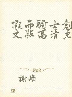 假面骑士创骑中文版高清免费观看