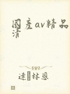 国产av精品高清