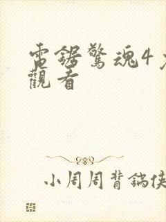 电锯惊魂4免费观看封面