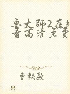 鲁大师2在线观看高清免费版