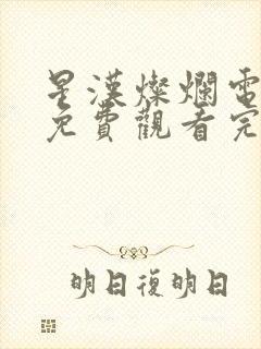 星汉灿烂电视剧免费观看完整版策驰