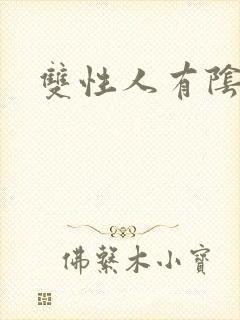 双性人有阴蒂吗