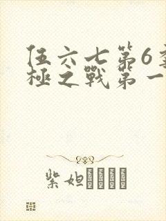 伍六七第6季终极之战第一集