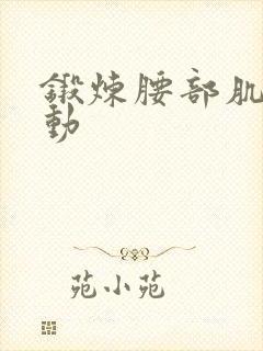 锻炼腰部肌肉运动