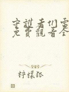 守护者们电视剧免费观看全集高清