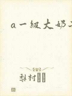 a一级大奶子
