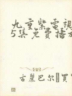 九重紫电视剧45集免费播放