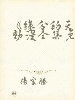 《缘分的天空》动漫全集免费观看封面