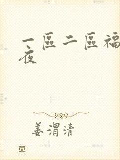 一区二区福利午夜
