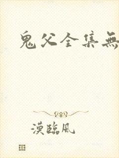 鬼父全集无删减