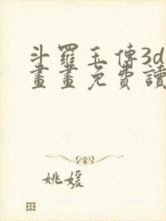 斗罗玉传3d漫画画免费读漫画下拉式漫封面