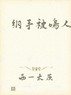 纲手被鸣人暴操