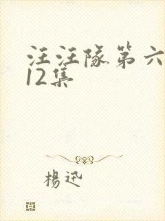 汪汪队第六季第12集