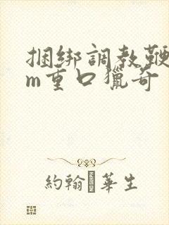 捆绑调教鞭打sm重口猎奇封面