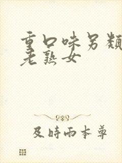 重口味另类丰满老熟女