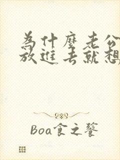 为什么老公每次放进去就想射封面