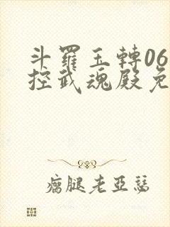 斗罗玉转06掌控武魂殿免费看封面