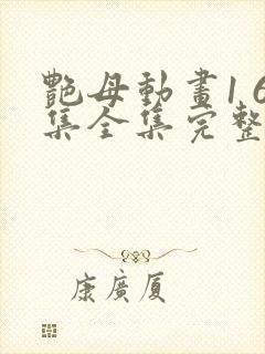 艳母动画1 6集全集完整