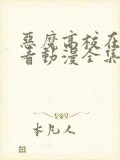 恶魔高校在线观看动漫全集免费版