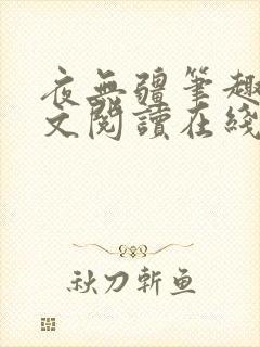 夜无疆笔趣阁全文阅读在线