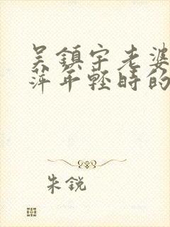 吴镇宇老婆王丽萍年轻时的照片