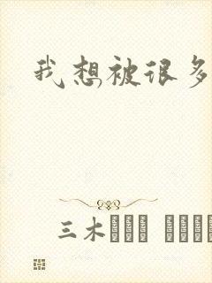 我想被很多人操