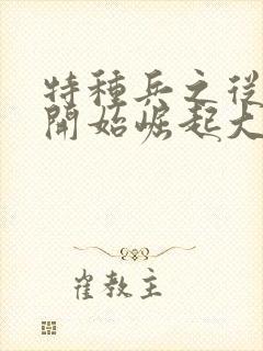 特种兵之从狼牙开始崛起大结局