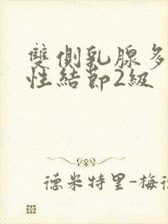 双侧乳腺多发囊性结节2级封面