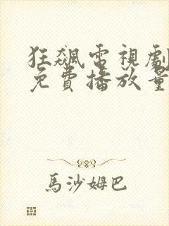 狂飙电视剧全集免费播放量封面