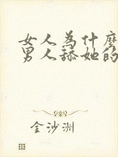 女人为什么喜欢男人舔她的阴蒂