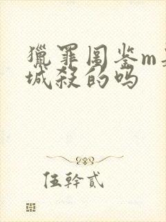 猎罪图鉴m是杜城杀的吗