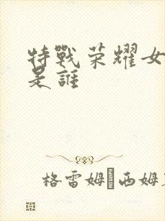 特战荣耀女主角是谁