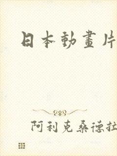 日本动画片.封面