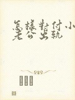 怎样对付小三和老公出轨