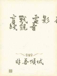 盲战 电影 在线观看封面