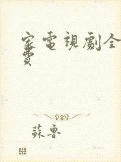 家电视剧全集免费