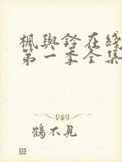 枫与铃在线观看第一季全集