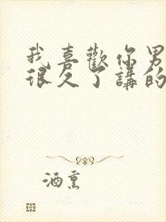 我喜欢你男朋友很久了讲的是什么