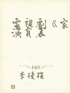 电视剧《家》的演员表