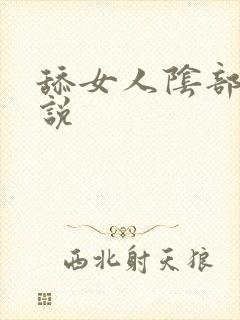 舔女人阴部的小说