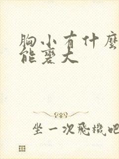 胸小有什么办法能变大封面